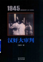 1945中国记忆  大审判