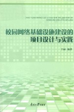 校园网络基础设施建设的项目设计与实践