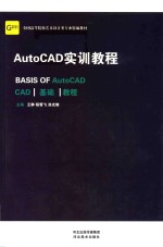 AutoCAD实训教程