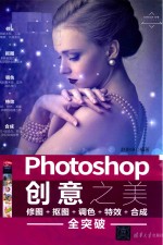 Photoshop创意之美 修图+抠图+调色+特效+合成全突破