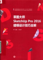 草图大师SketchUp Pro 2016建模设计技巧全解