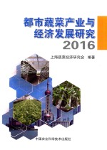 都市蔬菜产业与经济发展研究 2016