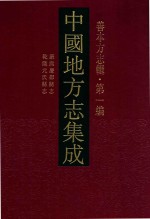 中国地方志集成 善本方志辑 第1编 6 康熙庆都县志 乾隆元氏县志