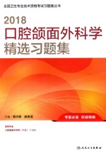 2018口腔颌面外科学精选习题集