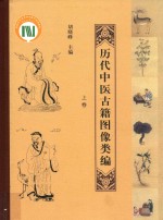 历代中医古籍图像类编 上