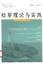 检察理论与实践 2017年 第2卷