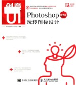 创意UI Photoshop玩转图标设计 第2版