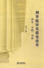 刑事庭审实质化改革 理论、实践、创新