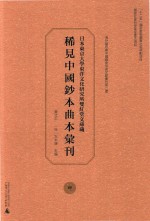 日本东京大学东洋文化研究所双红堂文库藏稀见中国钞本曲本汇刊 4