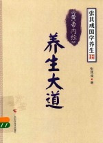 张其成国学养生  黄帝内经  养生大道  套装典藏