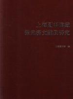 上海图书馆藏张元济文献及研究