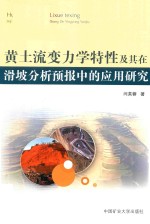 黄土流变力学特性及其在滑坡分析预报中的应用研究