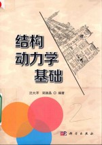 结构动力学基础