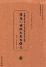 日本东京大学东洋文化研究所双红堂文库藏稀见中国钞本曲本汇刊 24