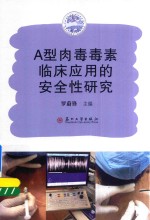 A型肉毒毒素临床应用的安全性研究