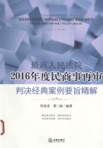 最高人民法院2016年度民商事再审 判决经典案例要旨精解