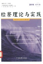 检察理论与实践 2016年第1卷