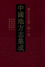 中国地方志集成 善本方志辑 第1编 15 康熙长治县志 2 乾隆临晋县志 乾隆天镇县志