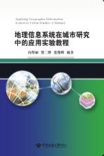 地理信息系统在城市研究中的应用实验教程