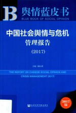 中国社会舆情与危机管理报告 2017