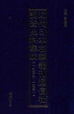 近代日本在华报刊通信社调查史料集成 1909-1941 第10册