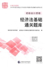 2018年度全国会计专业技术资格考试辅导系列丛书 经济法基础 通关题库