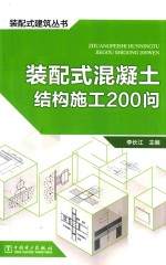 装配式建筑丛书  装配式混凝土结构施工200问