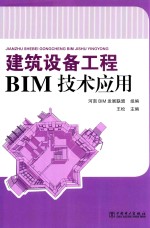 建筑设备工程  BIM技术应用