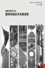 建筑学视野下的建筑构造技术发展演变