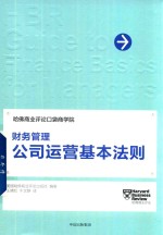 财务管理  公司运营基本法则