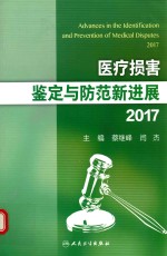 2017医疗损害鉴定与防范新进展