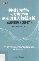 中国经济结构人力资源和就业创业大数据分析年度报告 2017