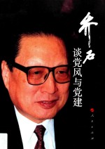 乔石谈党风与党建