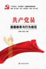 共产党员道德修养与行为规范 “不忘初心，牢记使命”主题教育制定干部学习读本