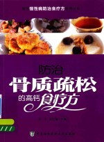 常见慢性病防治食疗方系列丛书 防治骨质疏松的高钙食疗方