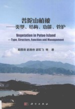 普陀山植被 类型、结构、功能、管护