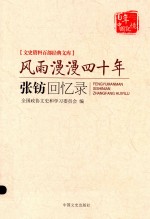 文史资料百部经典文库 风雨漫漫四十年 张钫回忆录