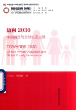 迈向2030 中国减贫与全球贫困治理