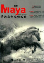 中文版Maya特效案例高级教程  中文版