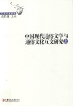 中国现代通俗文学与通俗文化互文研究 上