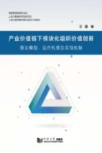 产业价值链下模块化组织价值创新 理论模型、运作机理及实现机制