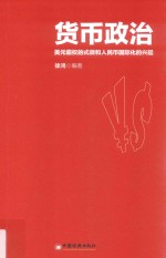 货币政治 美元霸权的式微和人民币国际化的兴起