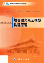 地面激光点云模型构建原理