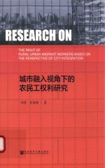 城市融入视角下的农民工权利研究