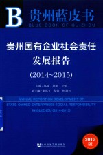 贵州国有企业社会责任发展报告 2014-2015