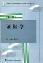 证据学 第3版