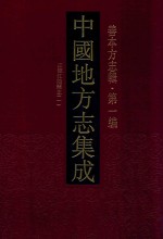 中国地方志集成  善本方志辑  第1编  39  正德江阴县志  1