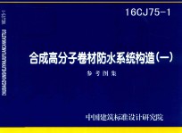 合成高分子卷材防水系统构造 1 参考图集 16CJ75-1