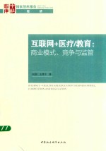 互联网+医疗/教育 商业模式、竞争与监管