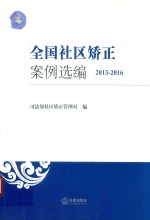 全国社区矫正案例选编 2013-2016